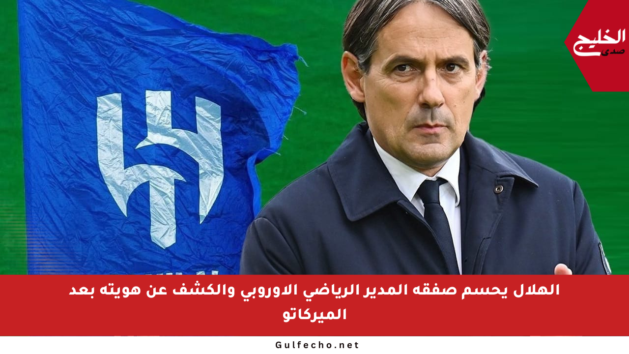 الهلال يحسم صفقة المدير الرياضي الأوروبي والكشف عن هويته بعد الميركاتو